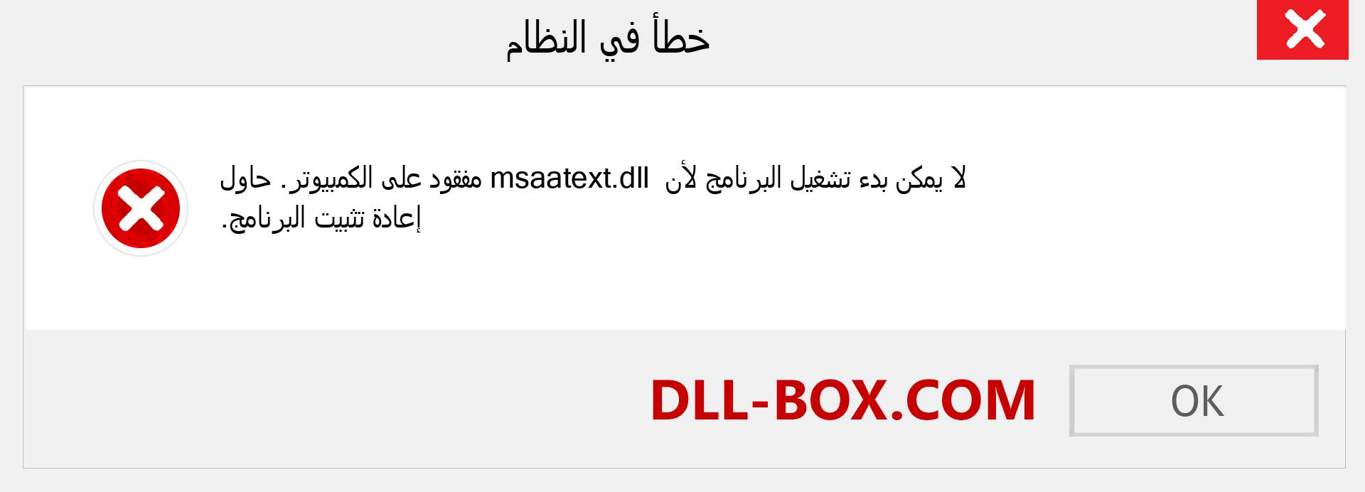 ملف msaatext.dll مفقود ؟. التنزيل لنظام التشغيل Windows 7 و 8 و 10 - إصلاح خطأ msaatext dll المفقود على Windows والصور والصور