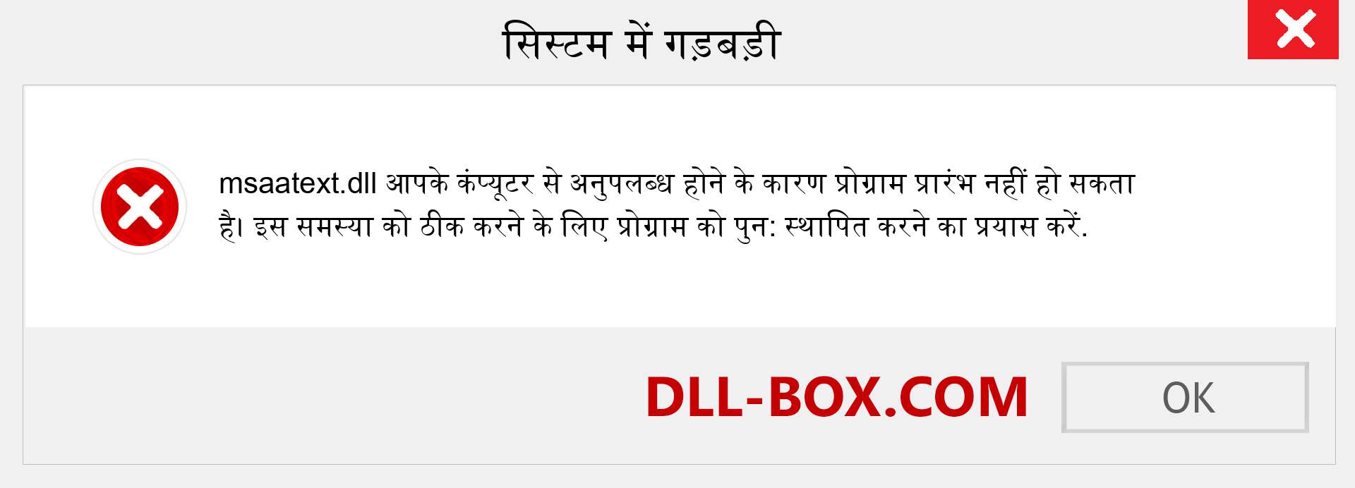 msaatext.dll फ़ाइल गुम है?. विंडोज 7, 8, 10 के लिए डाउनलोड करें - विंडोज, फोटो, इमेज पर msaatext dll मिसिंग एरर को ठीक करें